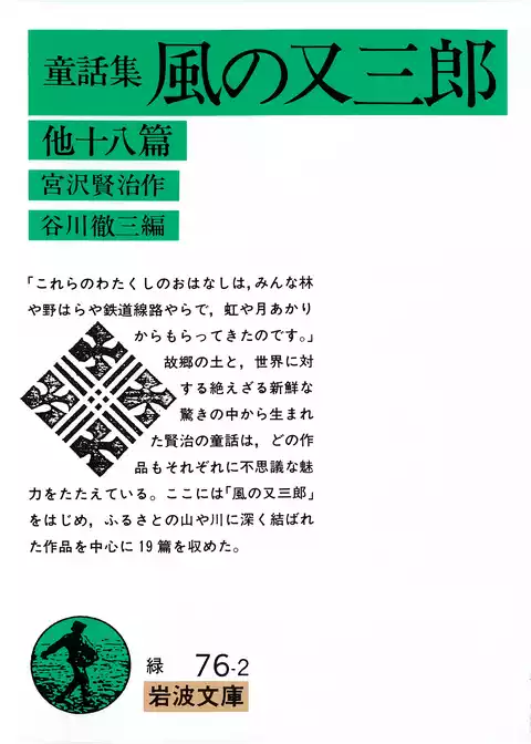 童話集　風の又三郎　他十八篇