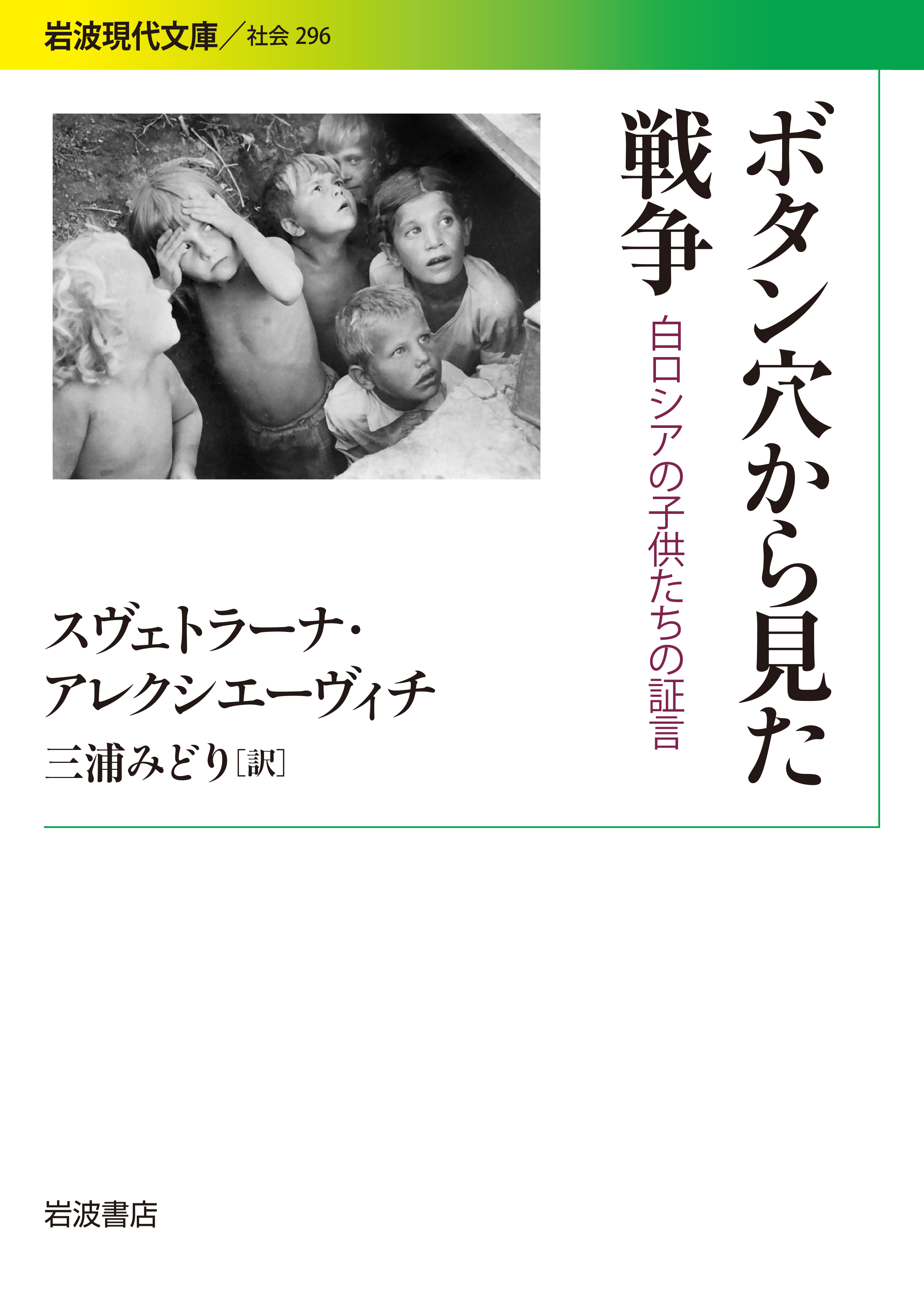 ボタン穴から見た戦争 白ロシアの子供たちの証言(書籍) - 電子書籍 | U