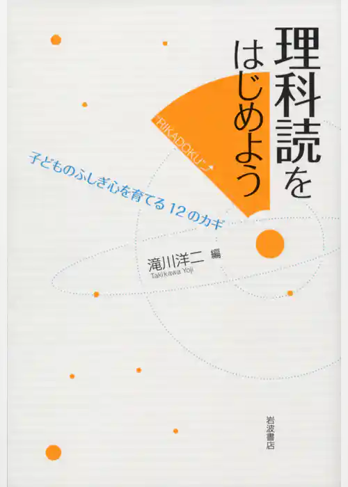 理科読をはじめよう　子どものふしぎ心を育てる12のカギ