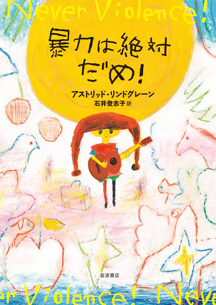 暴力は絶対だめ!