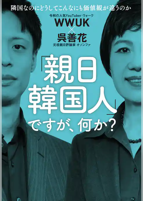 「親日韓国人」ですが、何か？