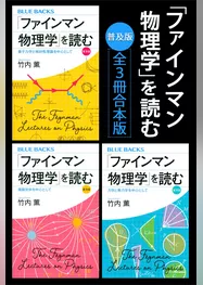 「ファインマン物理学」を読む　普及版　全３冊合本版