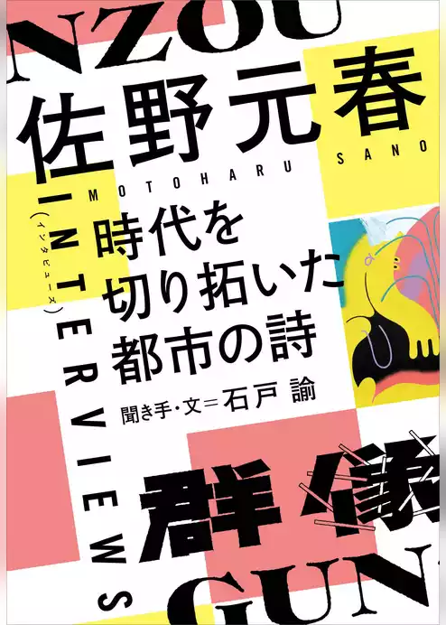 群像インタビューズ　佐野元春「時代を切り拓いた都市の詩」（聞き手・文＝石戸諭）