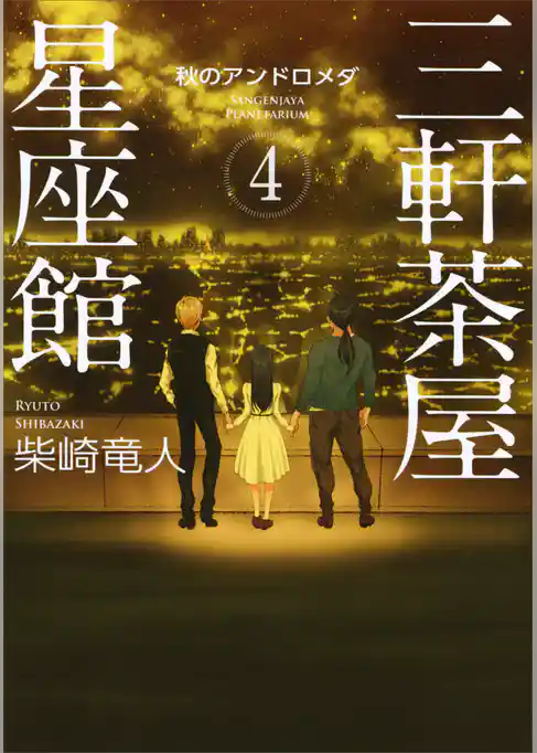 三軒茶屋星座館