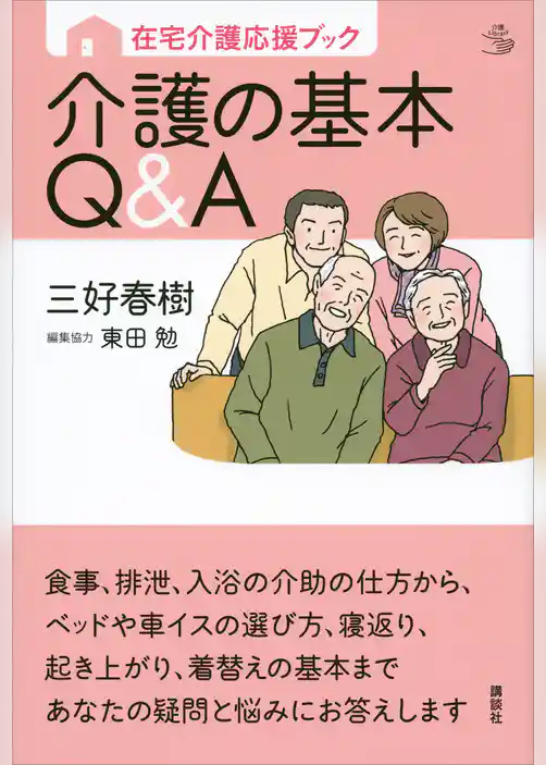 在宅介護応援ブック　介護の基本Ｑ＆Ａ