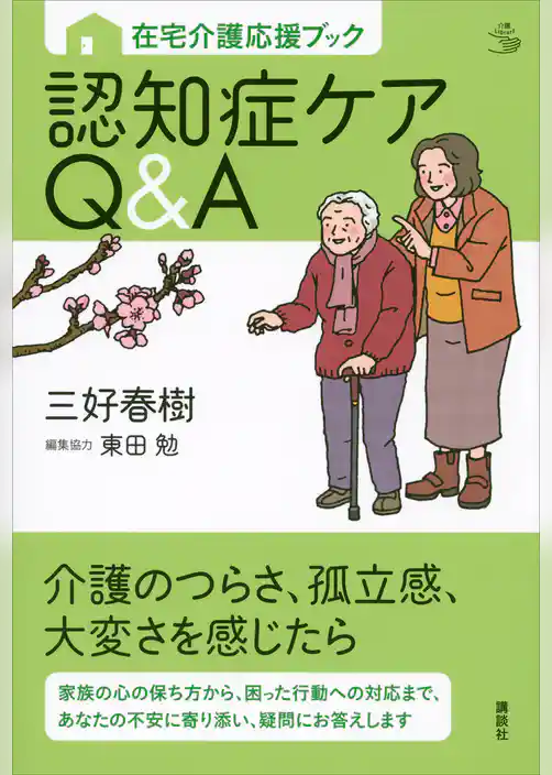 在宅介護応援ブック　認知症ケアＱ＆Ａ