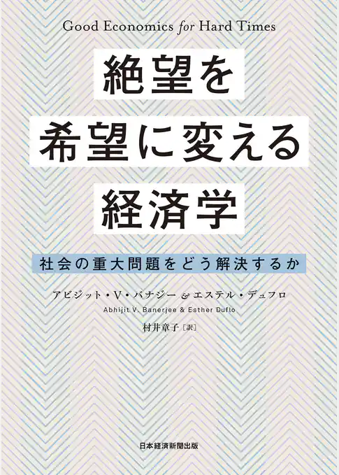 絶望を希望に変える経済学 社会の重大問題をどう解決するか