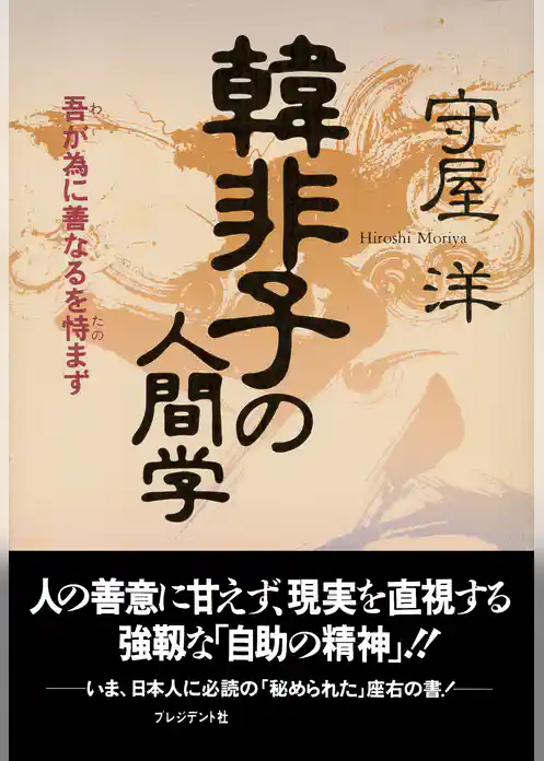 韓非子の人間学――吾が為に善なるを恃まず