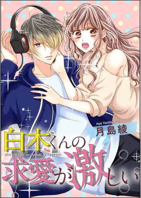 白木くんの求愛が激しい（単話版）