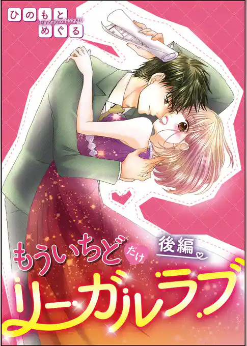 もういちどだけリーガルラブ（単話版）