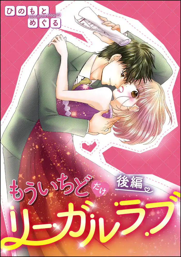 もういちどだけリーガルラブ(単話版) 【後編】