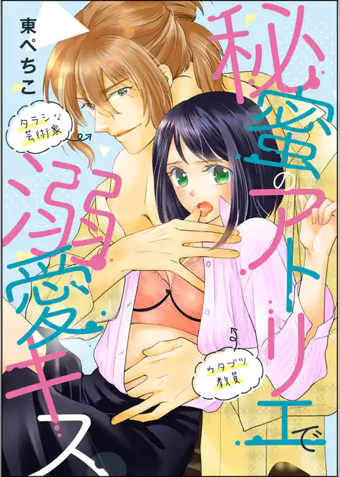 秘蜜のアトリエで溺愛キス（単話版）