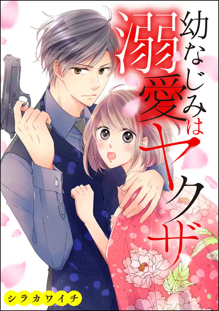 幼なじみは溺愛ヤクザ(単話版)