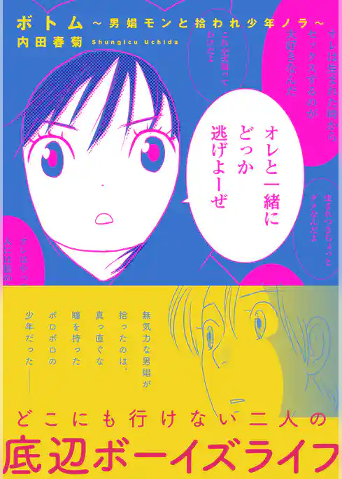 ボトム ～男娼モンと拾われ少年ノラ～【単行本版】