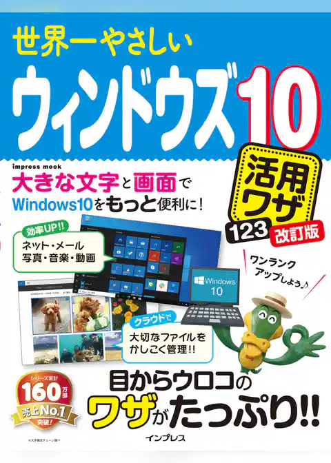 世界一やさしいウィンドウズ10活用ワザ123改訂版