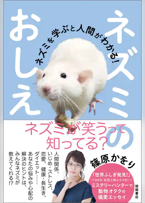 ネズミのおしえ　ネズミを学ぶと人間がわかる！