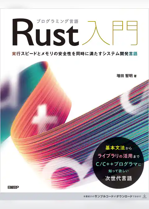 プログラミング言語Rust入門