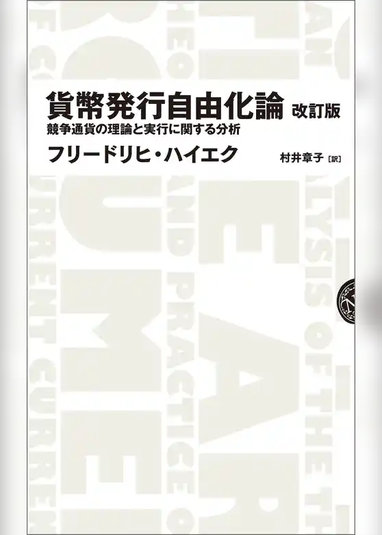 貨幣発行自由化論 　改訂版――競争通貨の理論と実行に関する分析