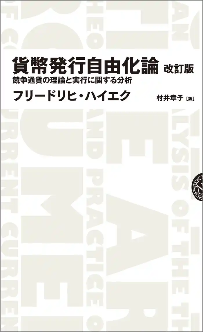 貨幣発行自由化論 　改訂版――競争通貨の理論と実行に関する分析