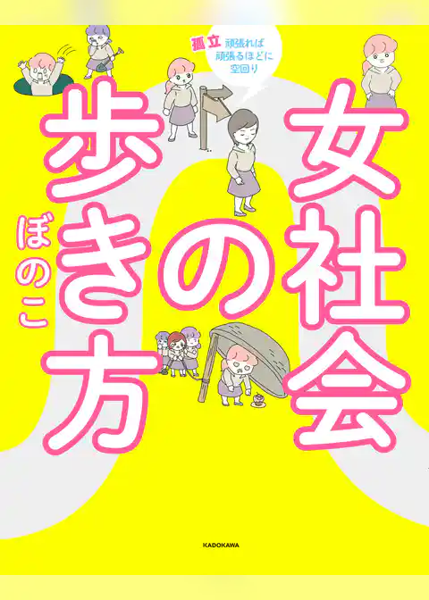 女社会の歩き方