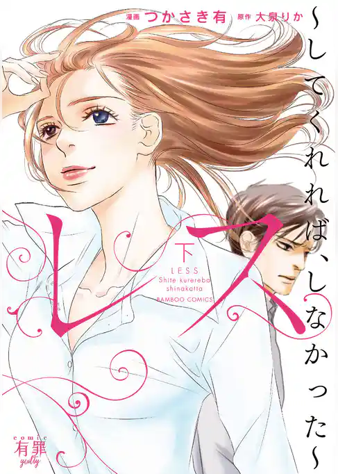 レス　してくれれば、しなかった