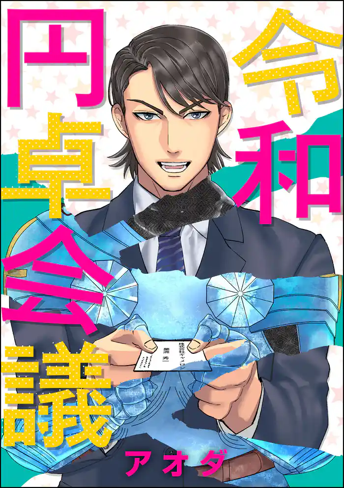 令和円卓会議(分冊版) 【第6話】