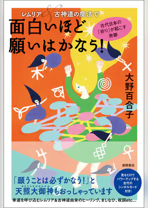 レムリア＆古神道の魔法で面白いほど願いはかなう！　古代日本の「祈り」が起こす奇跡