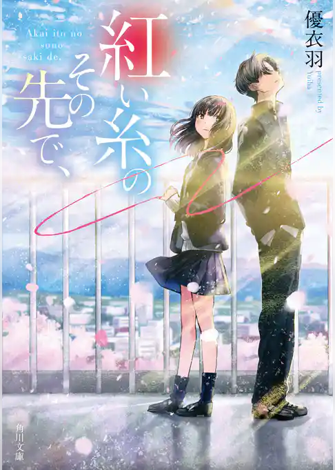 紅い糸のその先で、