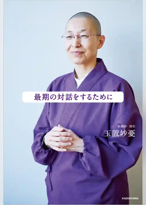 最期の対話をするために