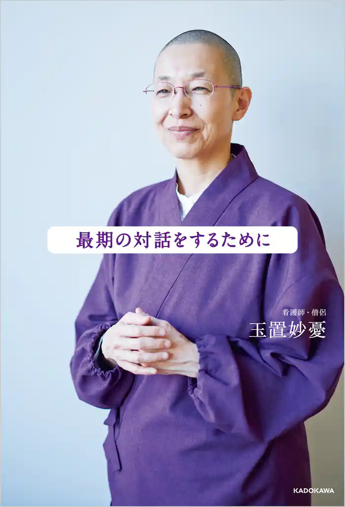 最期の対話をするために