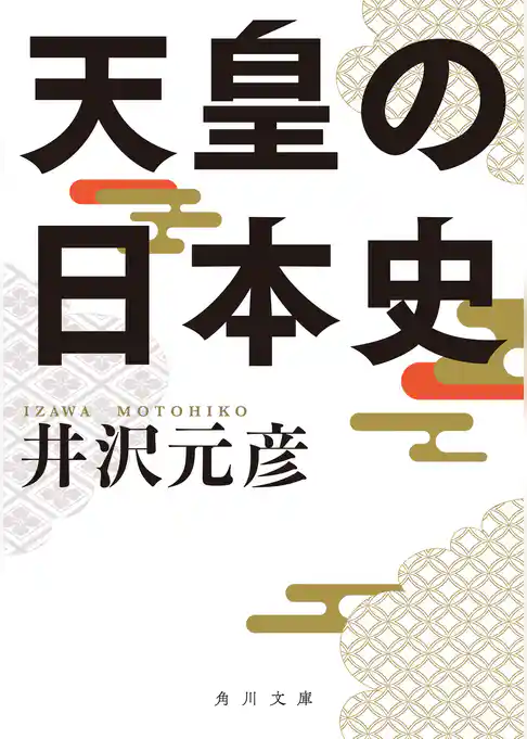 天皇の日本史