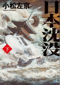 日本沈没
