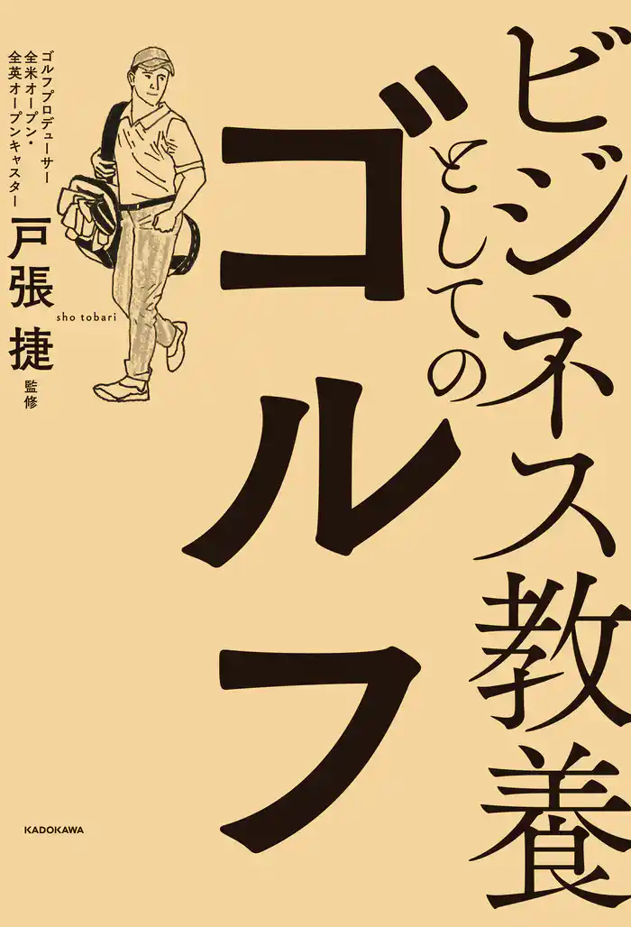 ビジネス教養としてのゴルフ