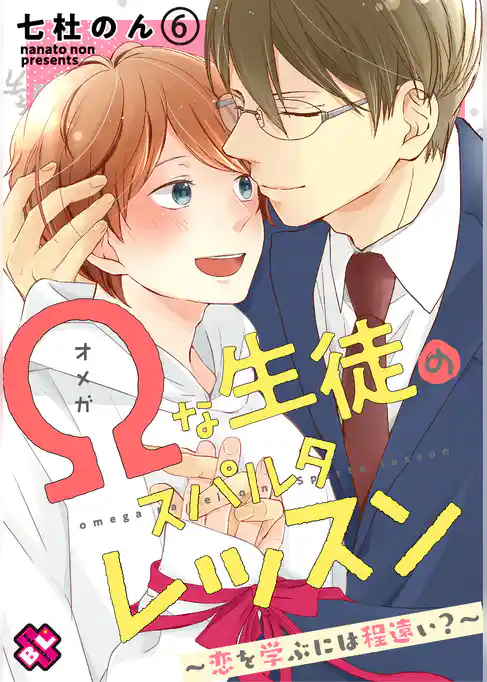 Ωな生徒のスパルタレッスン～恋を学ぶには程遠い？～