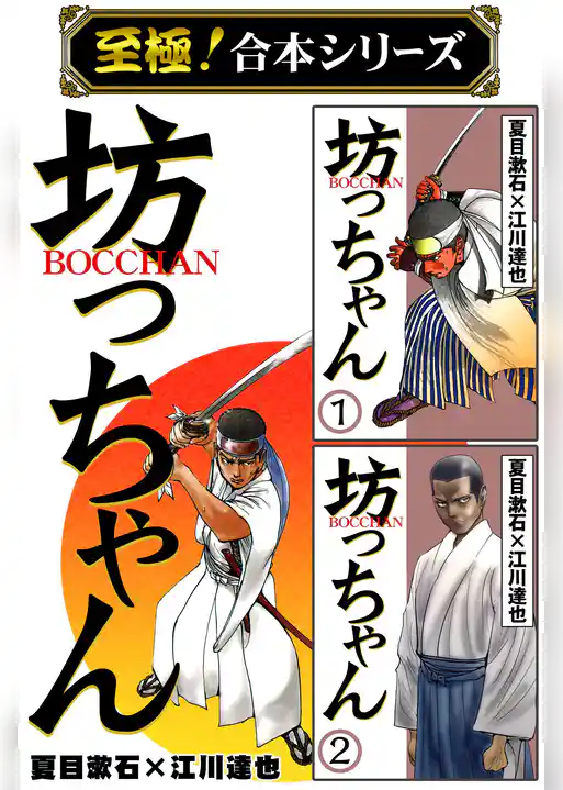 【至極！合本シリーズ】BOCCHAN 坊っちゃん