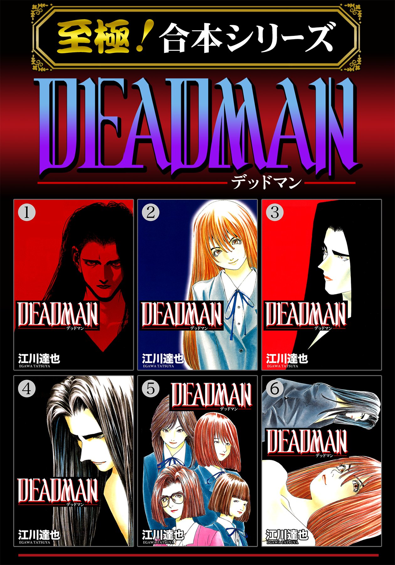 漫画 絶版 ラストマン 、DEADMAN 全巻セット