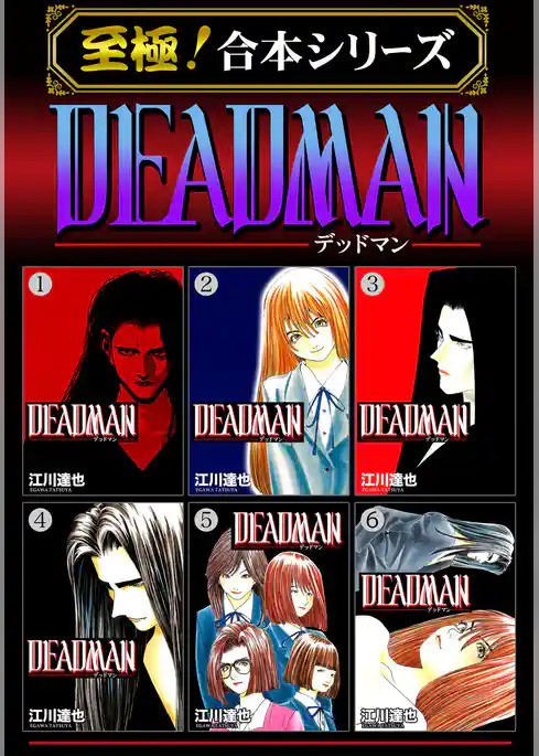 【至極！合本シリーズ】DEADMAN