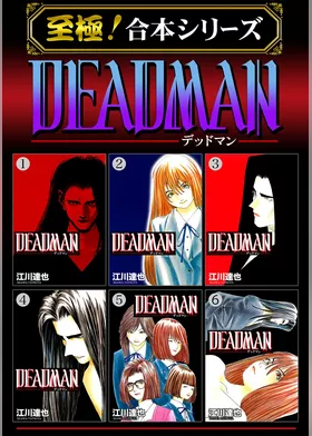 【至極！合本シリーズ】DEADMAN 1
