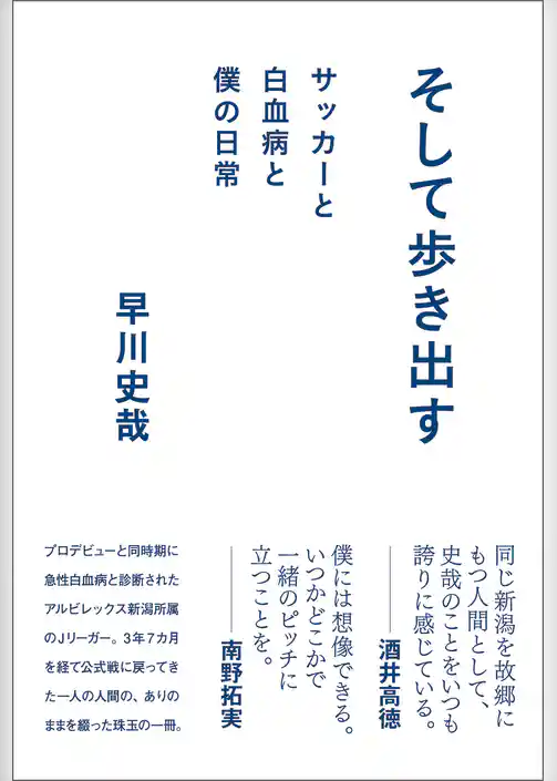 そして歩き出す　サッカーと白血病と僕の日常