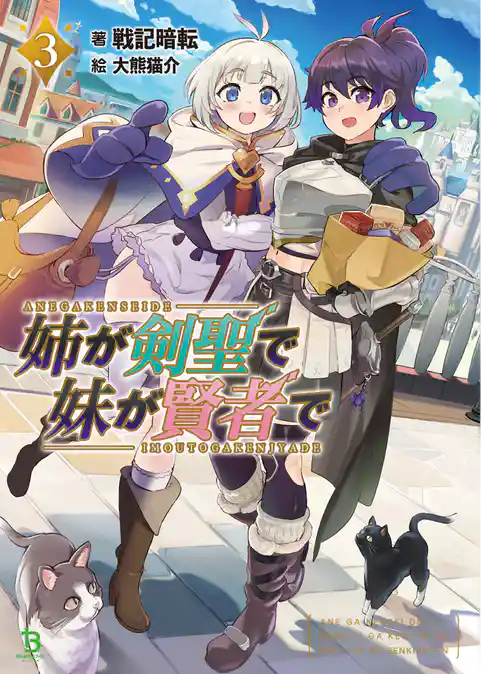 姉が剣聖で妹が賢者で