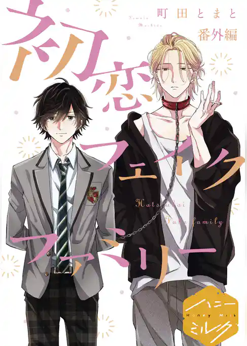 初恋フェイクファミリー　分冊版