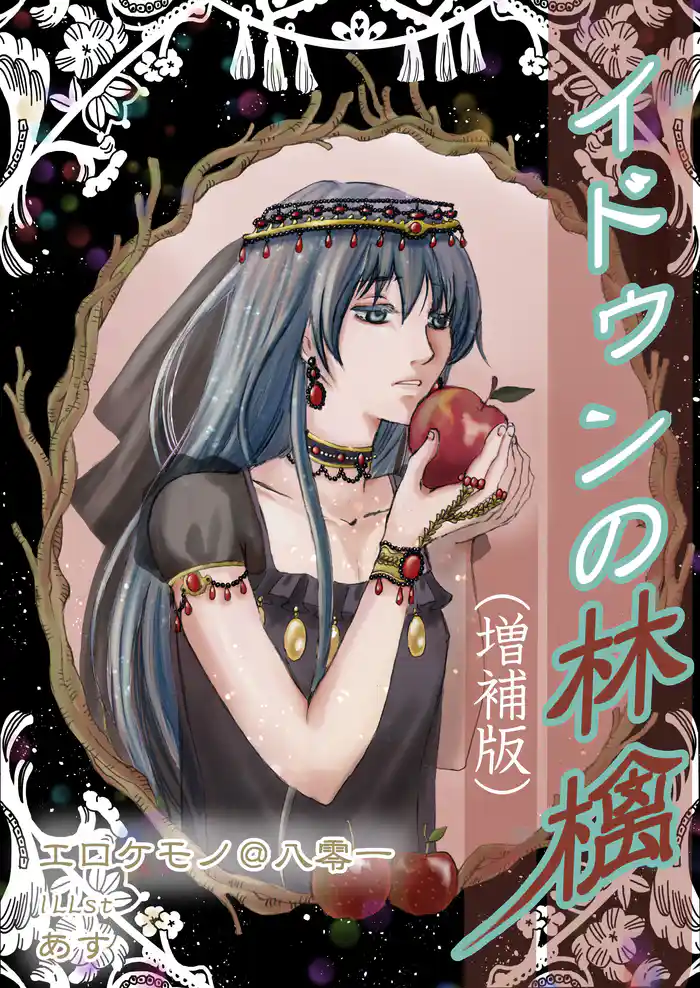 イドゥンの林檎(増補版)