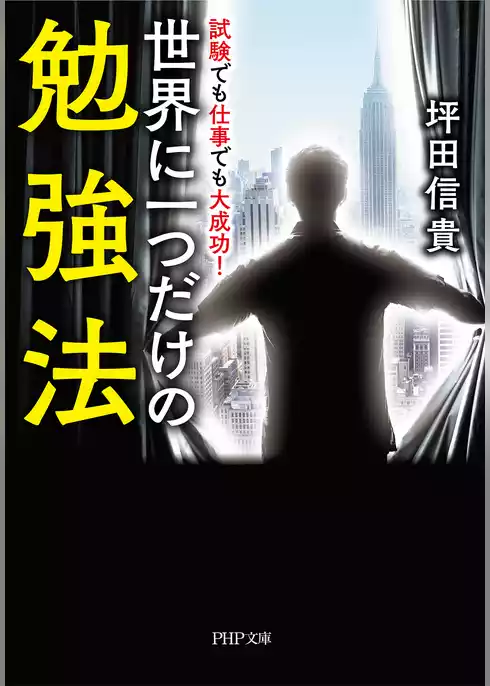試験でも仕事でも大成功！ 世界に一つだけの勉強法