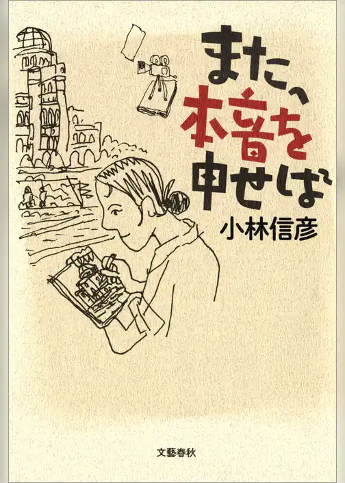 また、本音を申せば