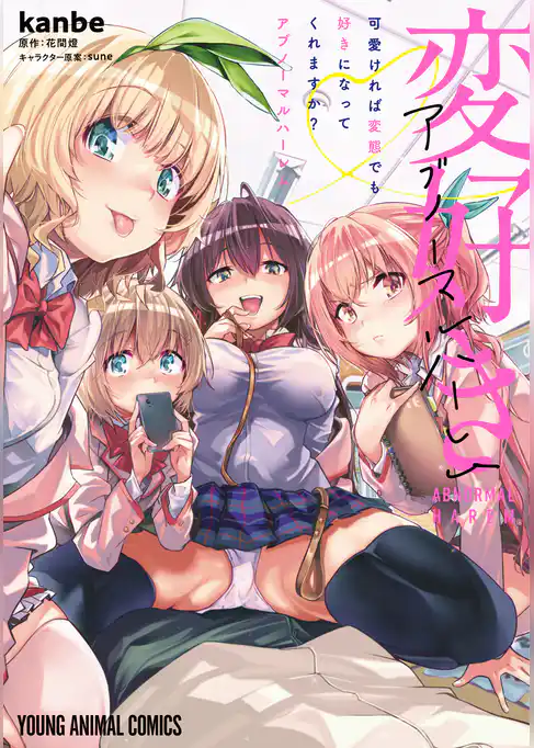 可愛ければ変態でも好きになってくれますか？　アブノーマルハーレム