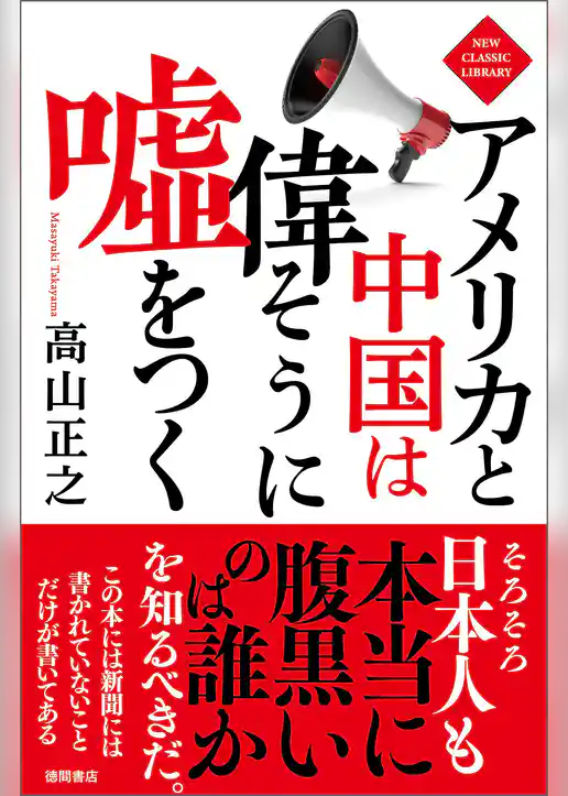 アメリカと中国は偉そうに嘘をつく