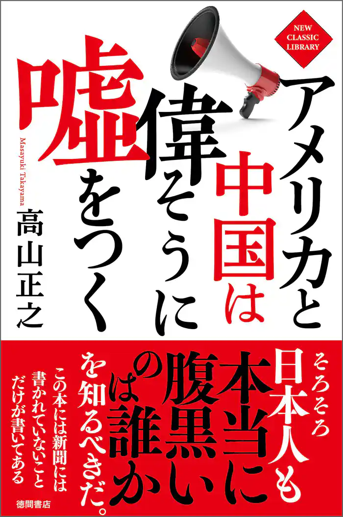 アメリカと中国は偉そうに嘘をつく〈新装版〉