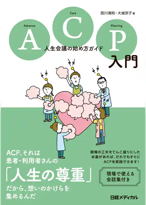 ACP入門 人生会議の始め方ガイド