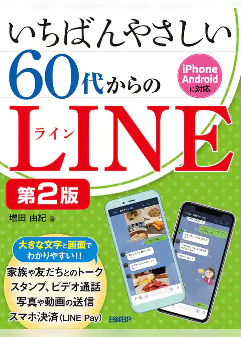 いちばんやさしい 60代からのLINE 第2版