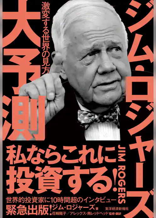 ジム・ロジャーズ　大予測―激変する世界の見方